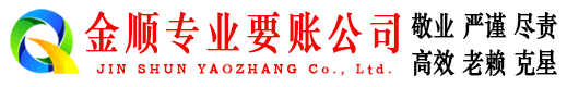 铁西金顺收债公司